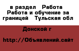  в раздел : Работа » Работа и обучение за границей . Тульская обл.,Донской г.